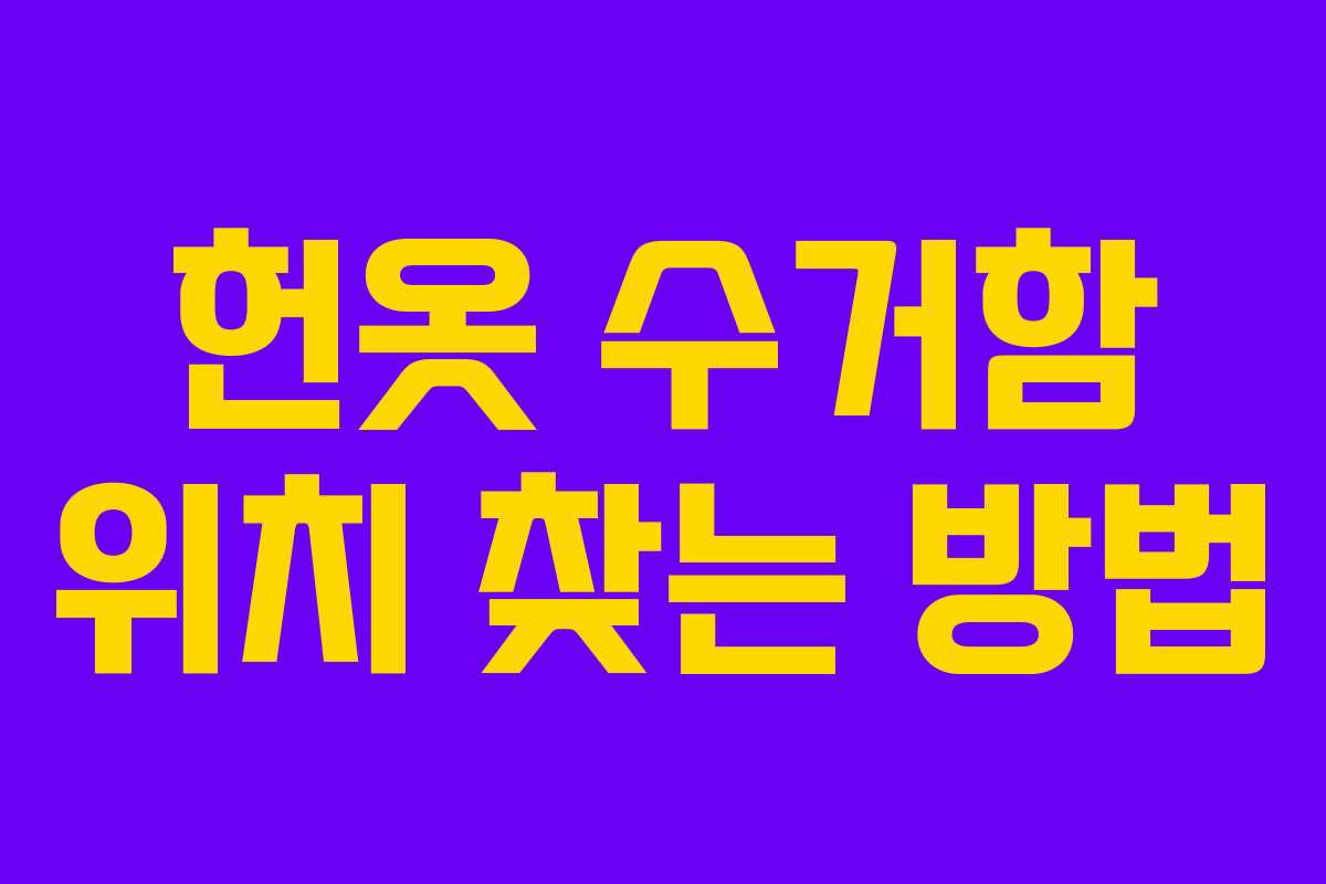 헌옷 수거함 위치 찾는 방법