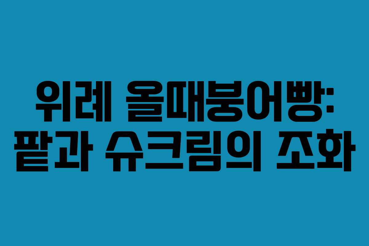위례 올때붕어빵: 팥과 슈크림의 조화 위례 올때붕어빵: 팥과 슈크림의 조화
