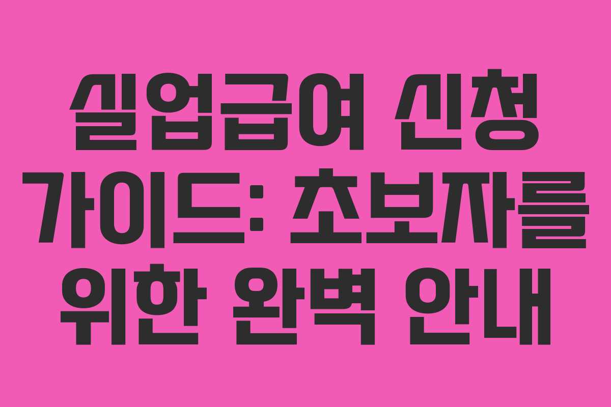 실업급여 신청 가이드: 초보자를 위한 완벽 안내