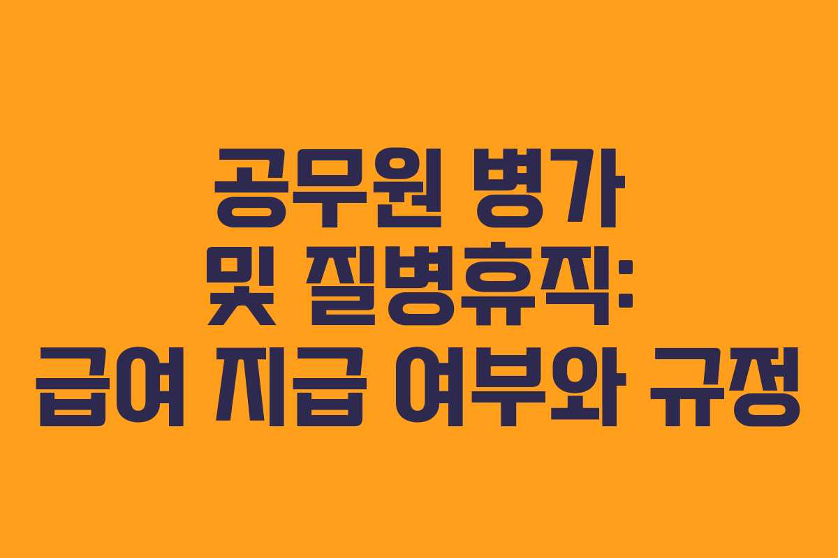 공무원 병가 및 질병휴직: 급여 지급 여부와 규정