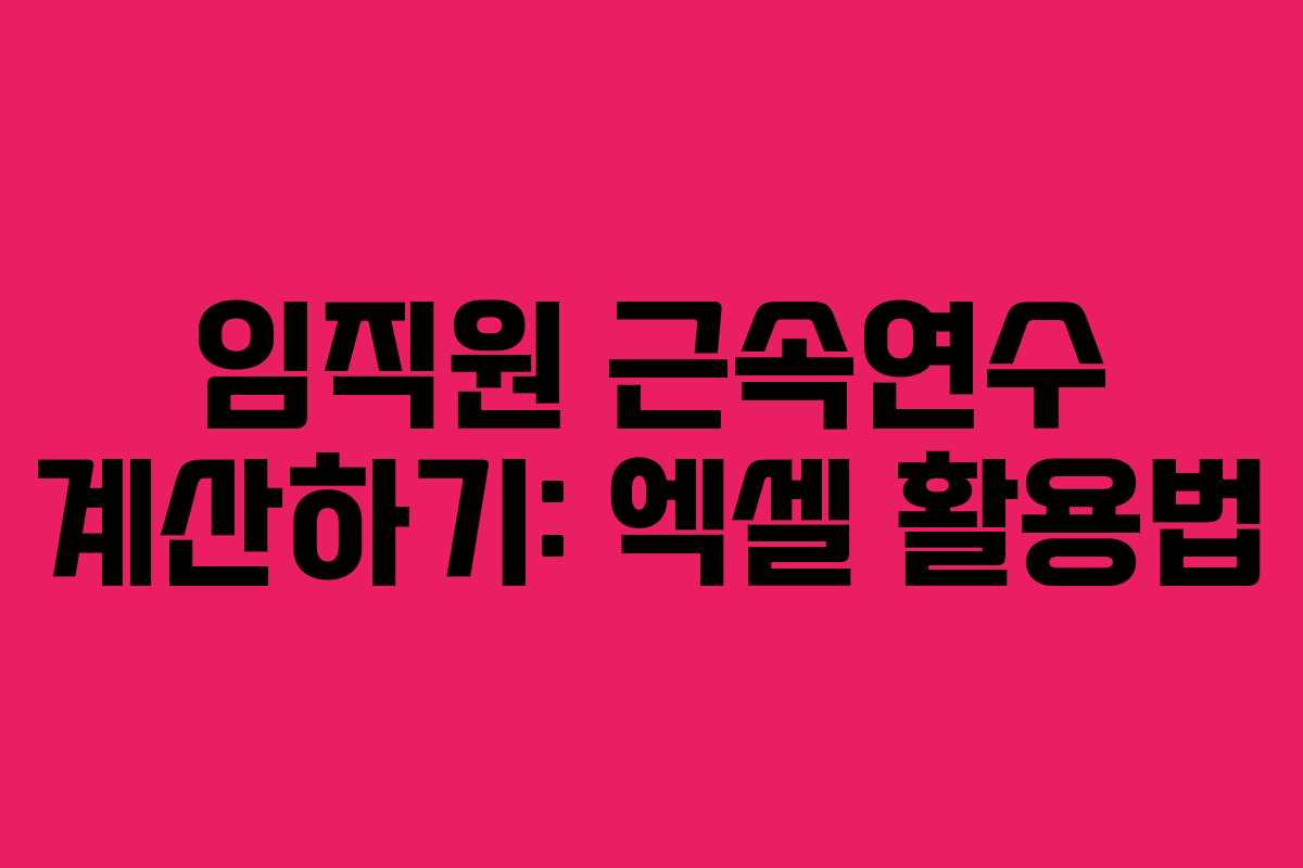 임직원 근속연수 계산하기: 엑셀 활용법