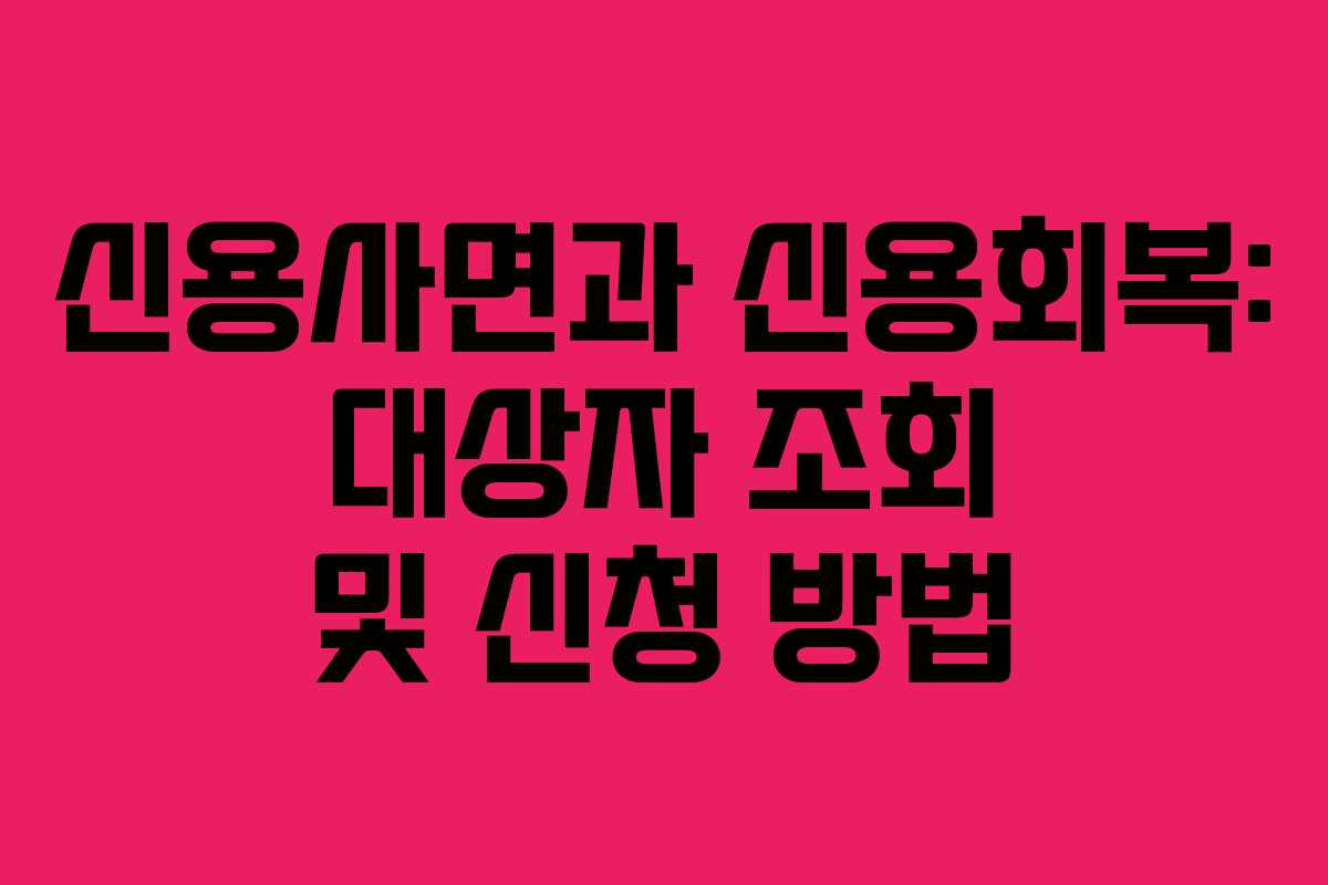 신용사면과 신용회복: 대상자 조회 및 신청 방법