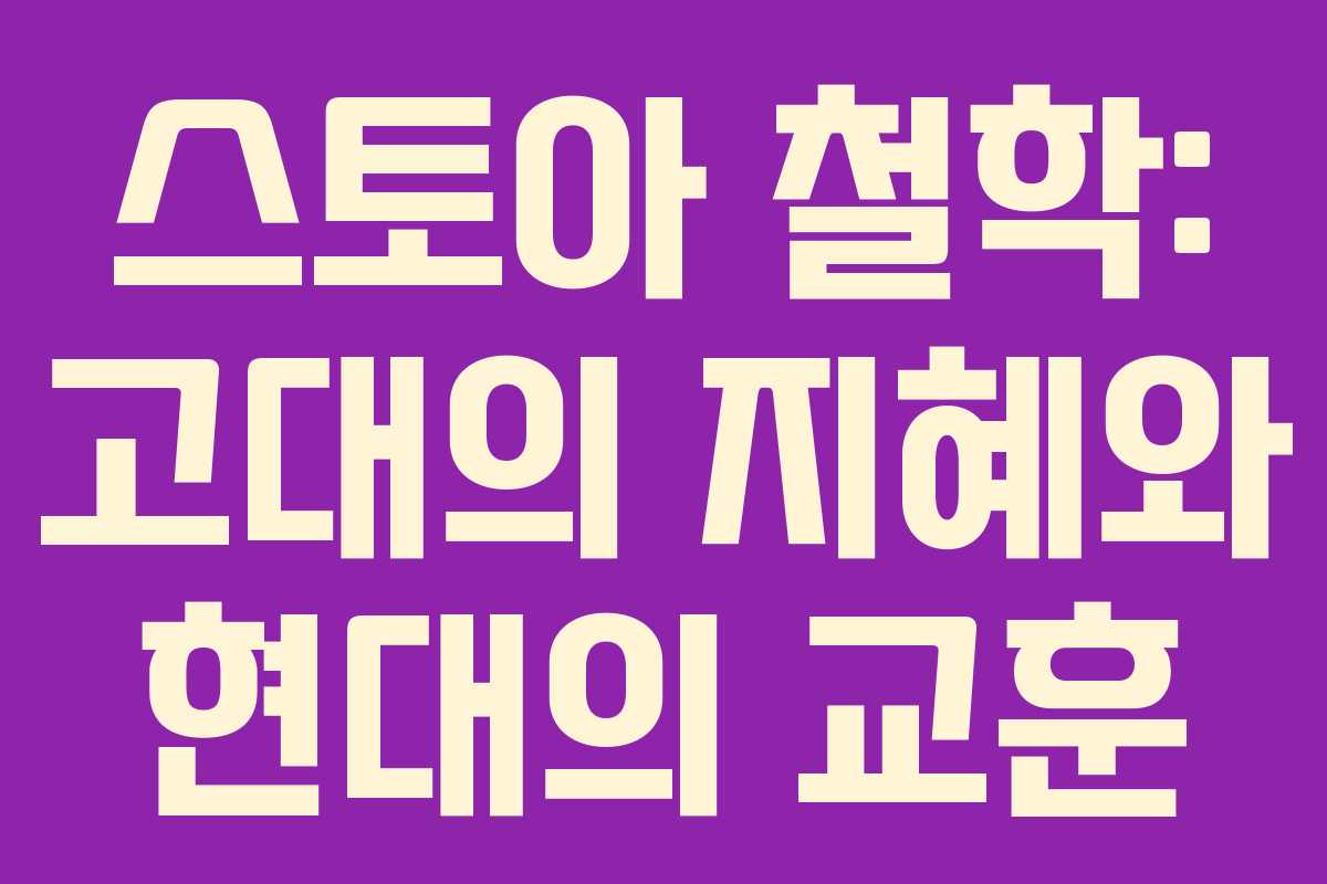 스토아 철학: 고대의 지혜와 현대의 교훈