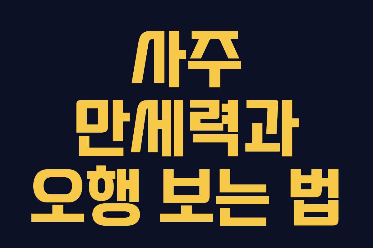 사주 만세력과 오행 보는 법