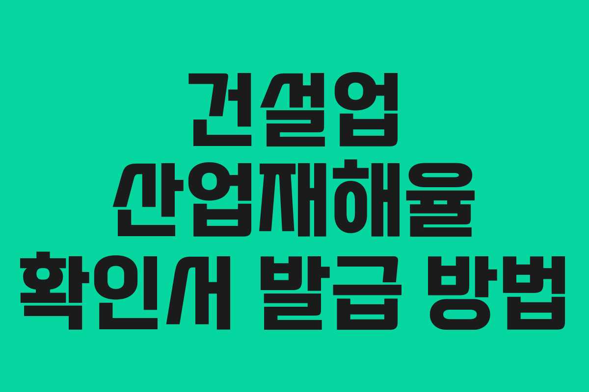 건설업 산업재해율 확인서 발급 방법