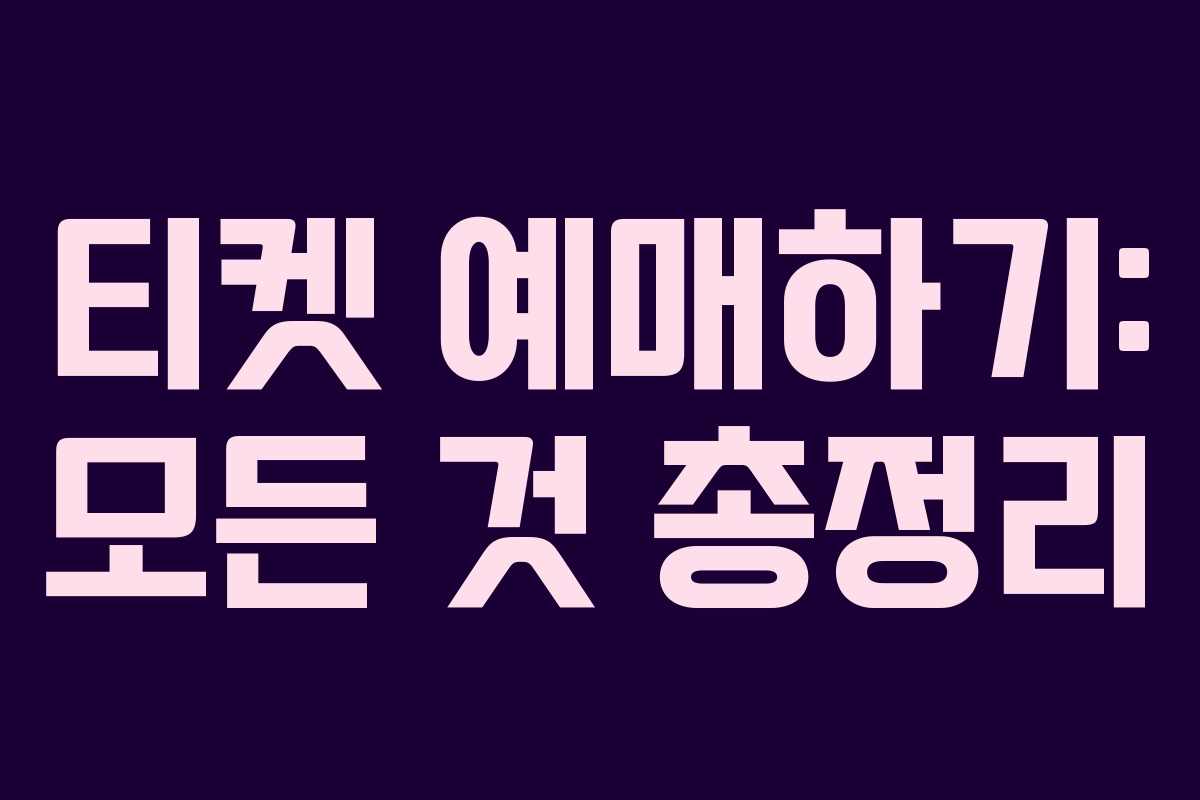 티켓 예매하기: 모든 것 총정리