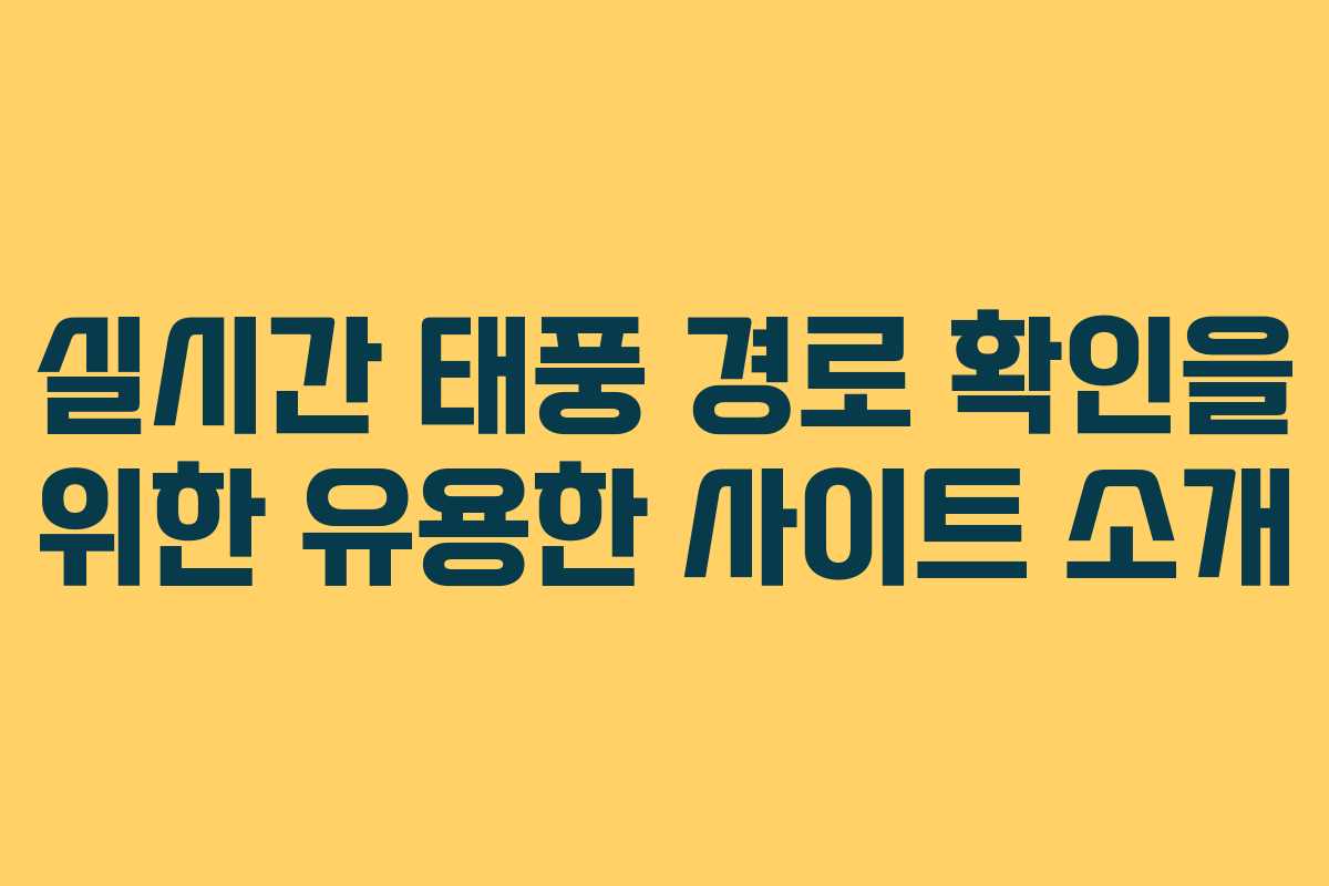 실시간 태풍 경로 확인을 위한 유용한 사이트 소개