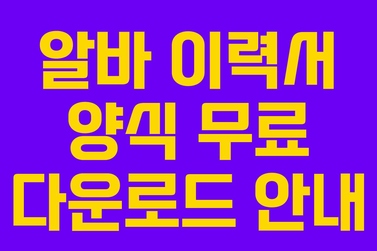 알바 이력서 양식 무료 다운로드 안내