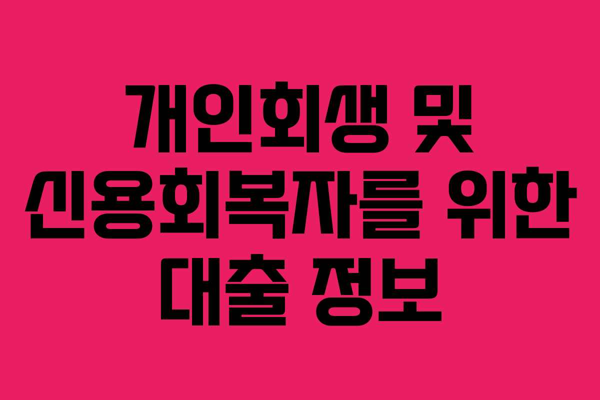 개인회생 및 신용회복자를 위한 대출 정보 개인회생 및 신용회복자를 위한 대출 정보