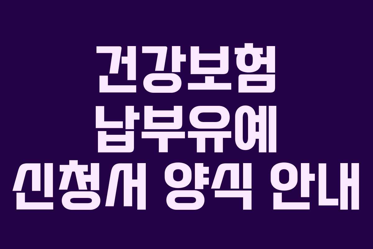 건강보험 납부유예 신청서 양식 안내