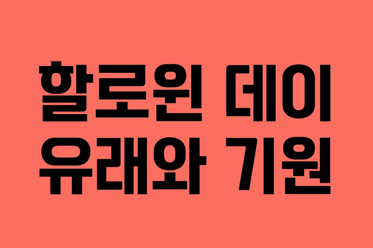 할로윈 데이 유래와 기원