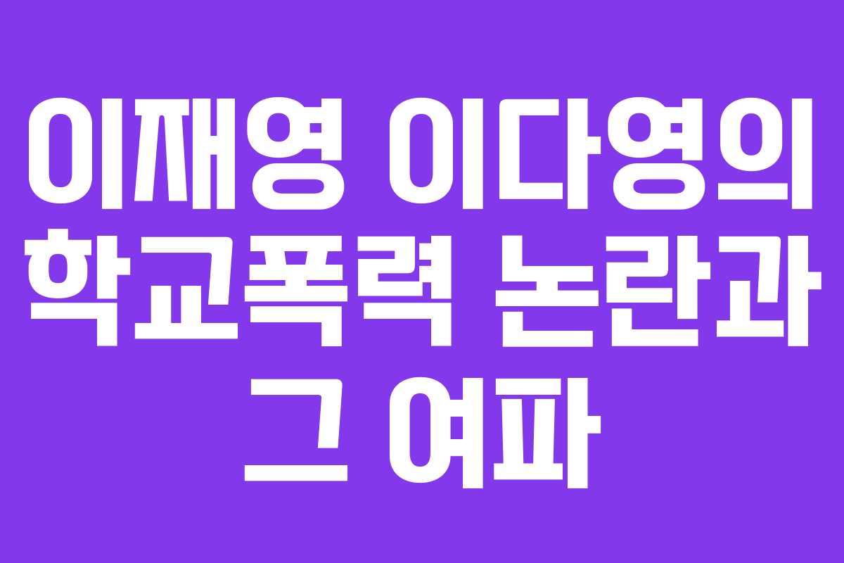 이재영 이다영의 학교폭력 논란과 그 여파