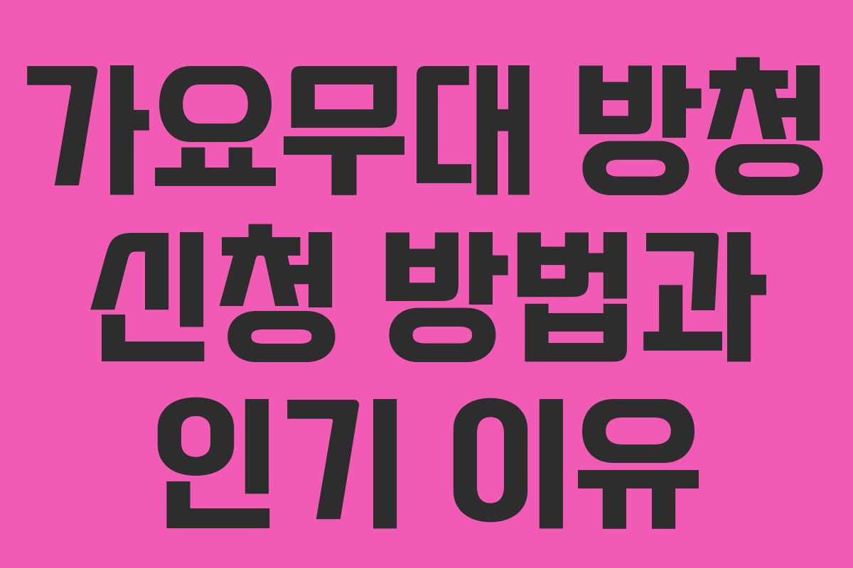 가요무대 방청 신청 방법과 인기 이유