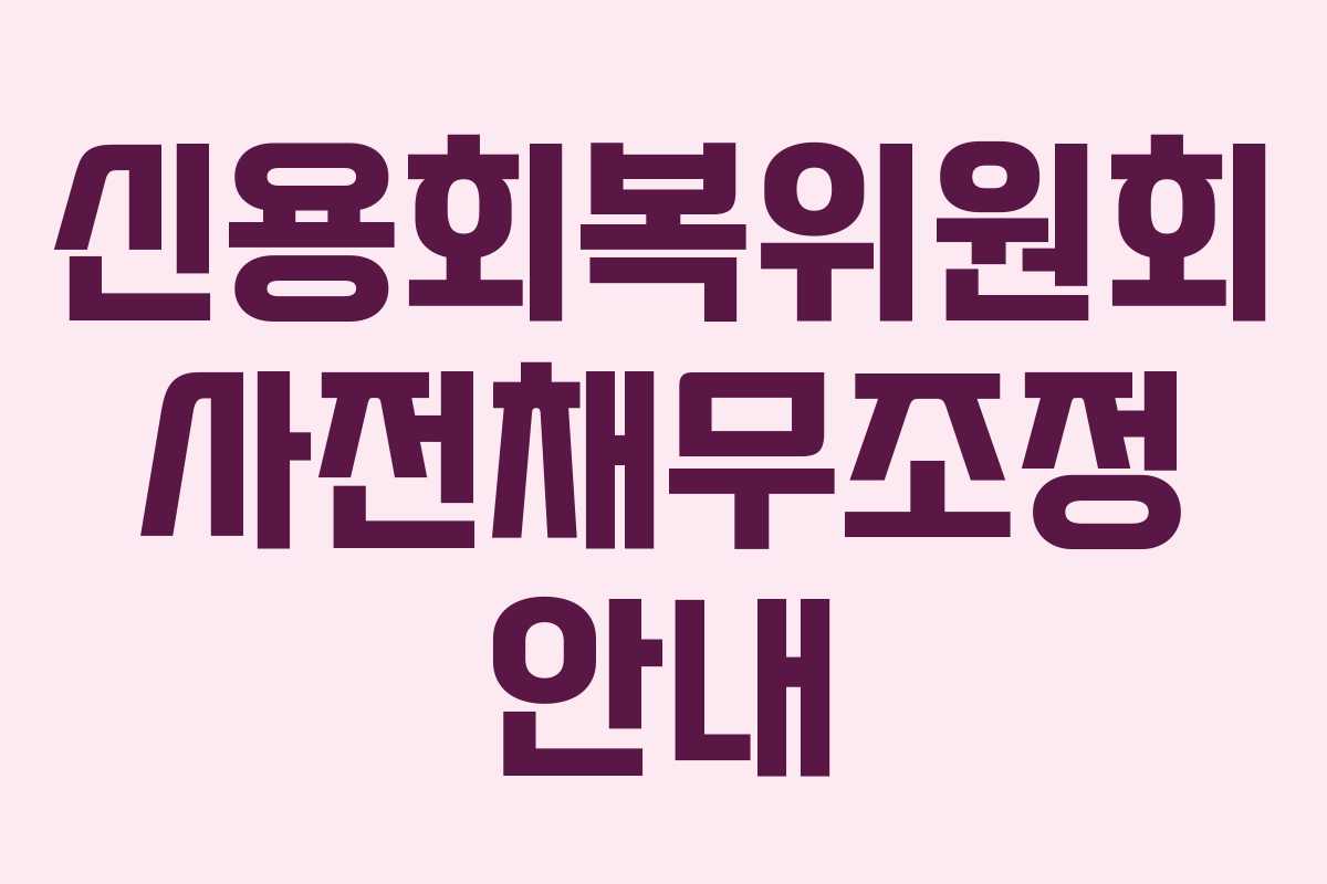 신용회복위원회 사전채무조정 안내