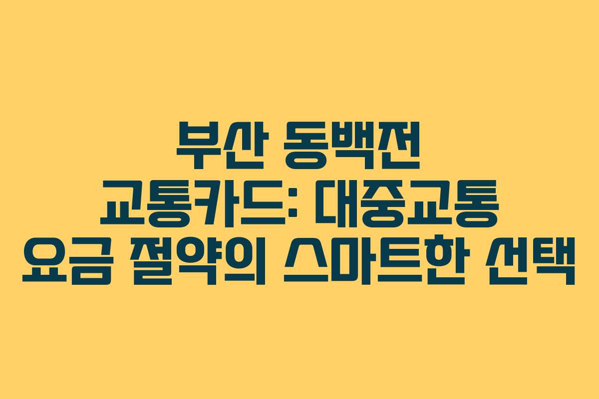 부산 동백전 교통카드: 대중교통 요금 절약의 스마트한 선택
