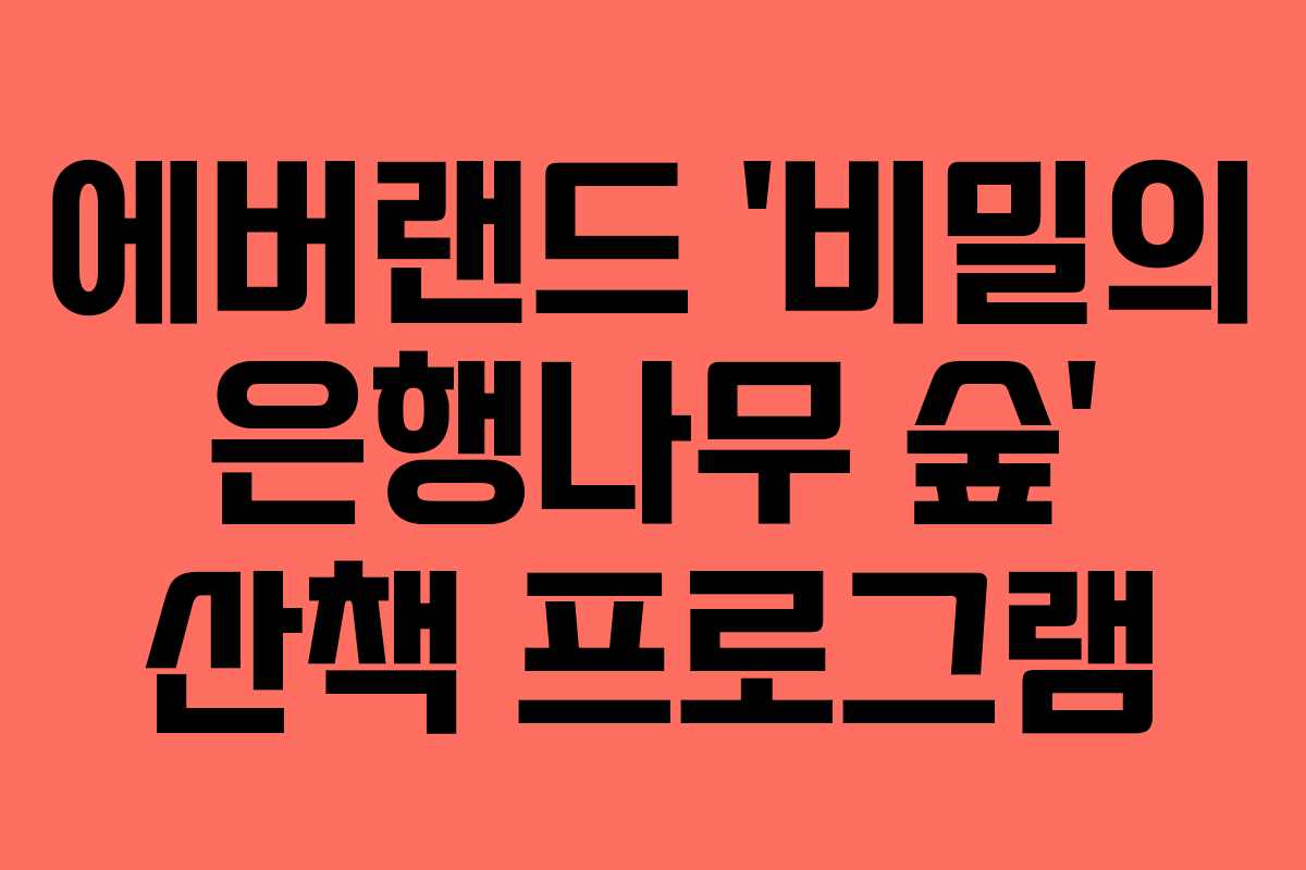 에버랜드 ‘비밀의 은행나무 숲’ 산책 프로그램
