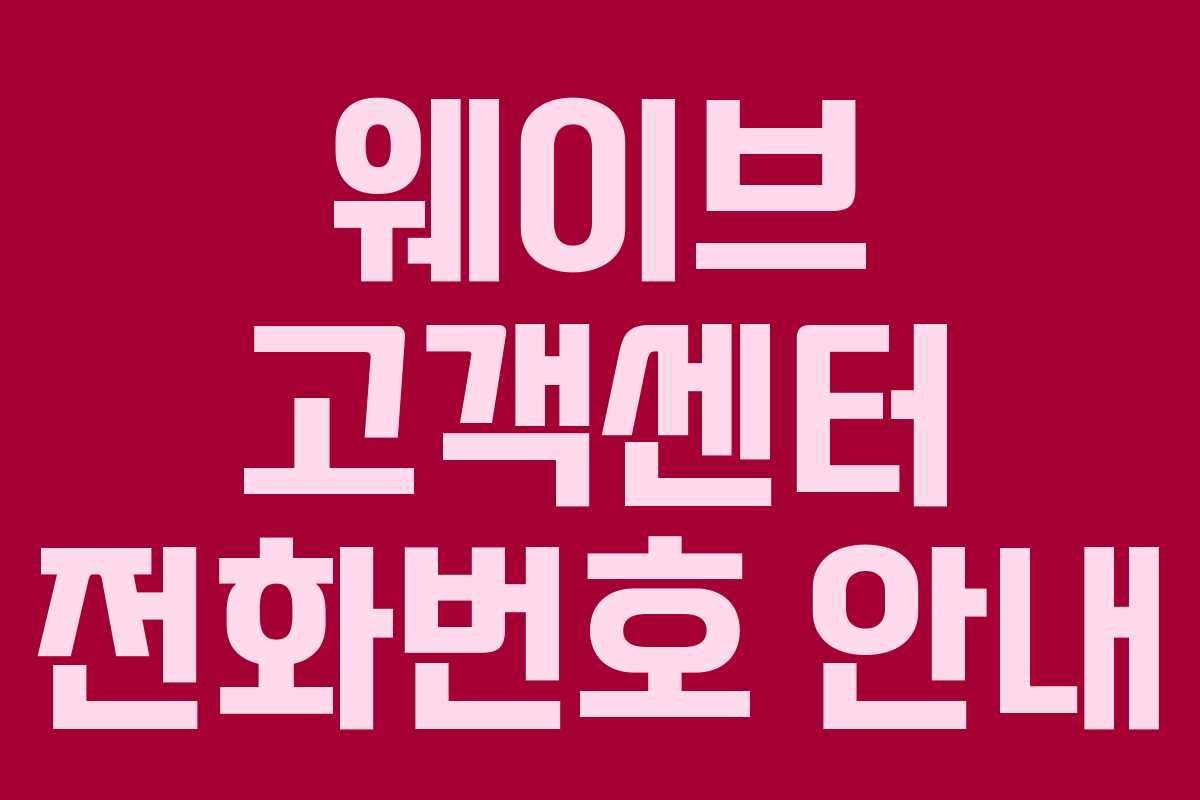 웨이브 고객센터 전화번호 안내