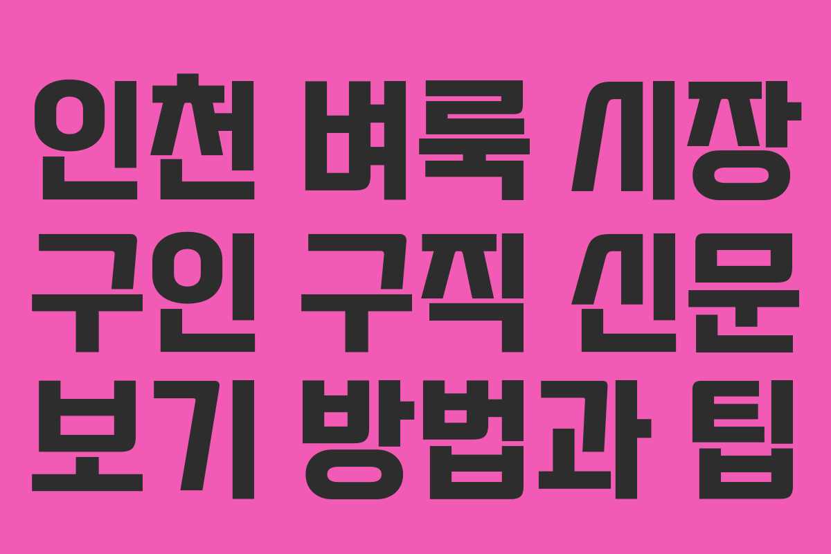 인천 벼룩 시장 구인 구직 신문 보기 방법과 팁