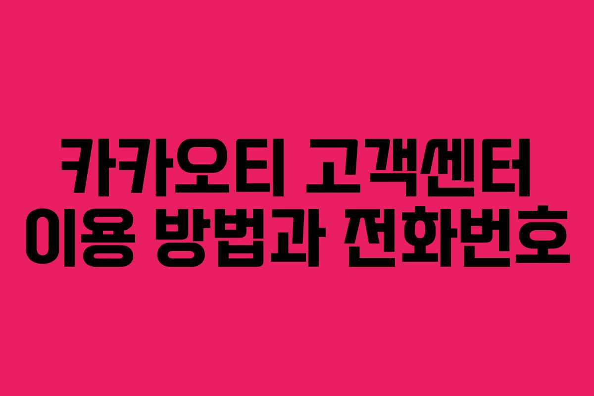 카카오티 고객센터 이용 방법과 전화번호