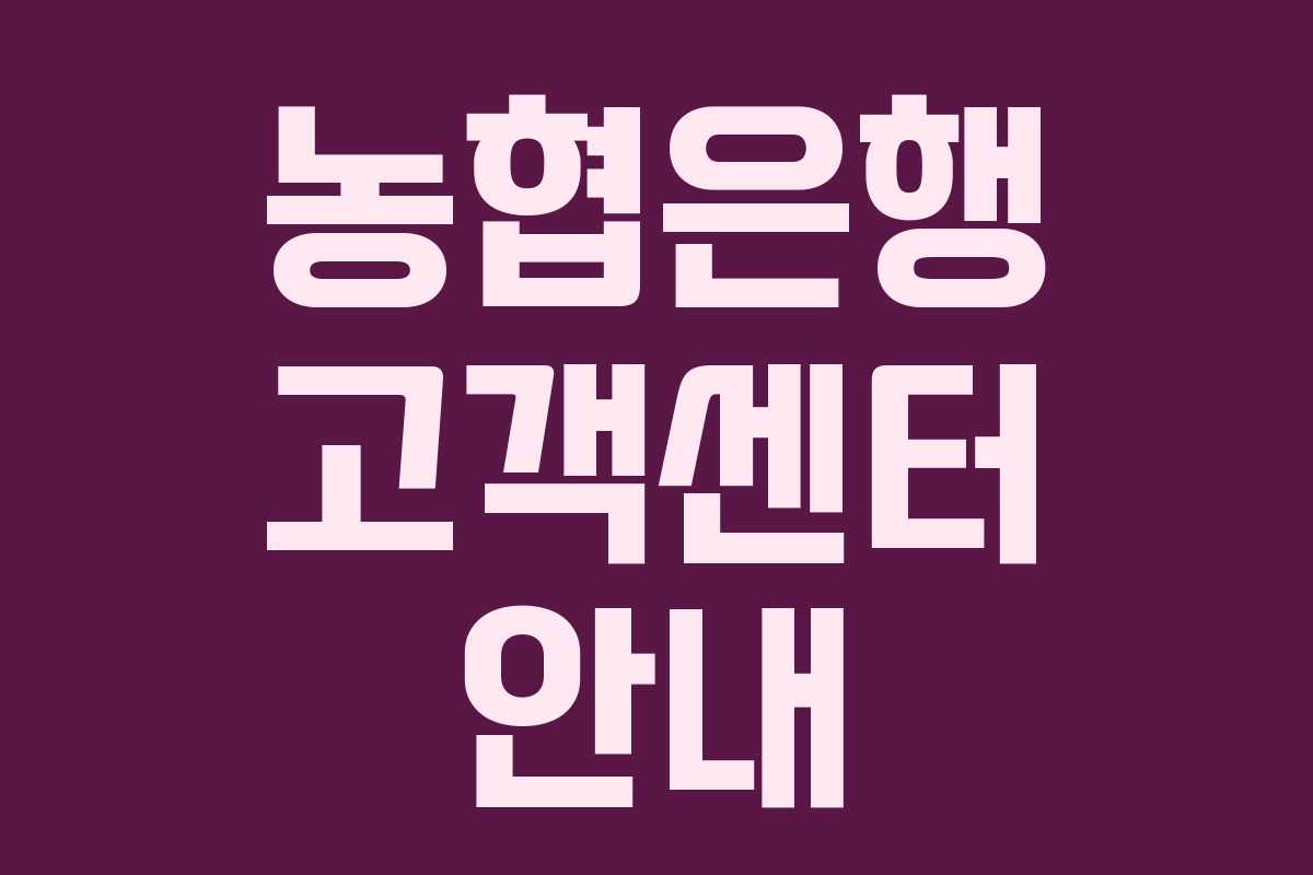 농협은행 고객센터 안내 농협은행 고객센터 안내