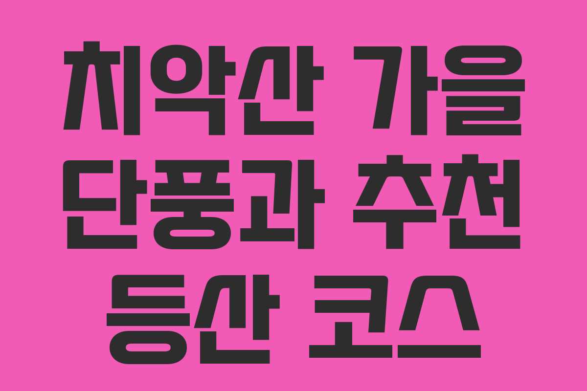 치악산 가을 단풍과 추천 등산 코스