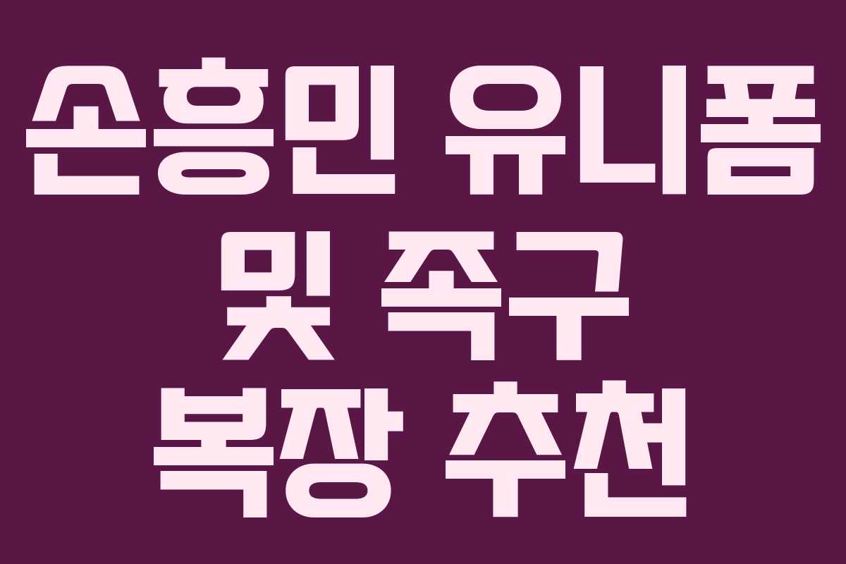 손흥민 유니폼 및 족구 복장 추천
