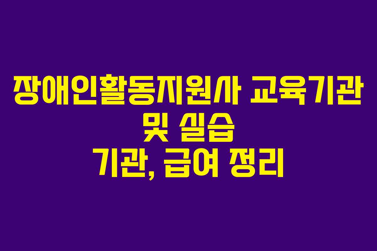 장애인활동지원사 교육기관 및 실습 기관, 급여 정리