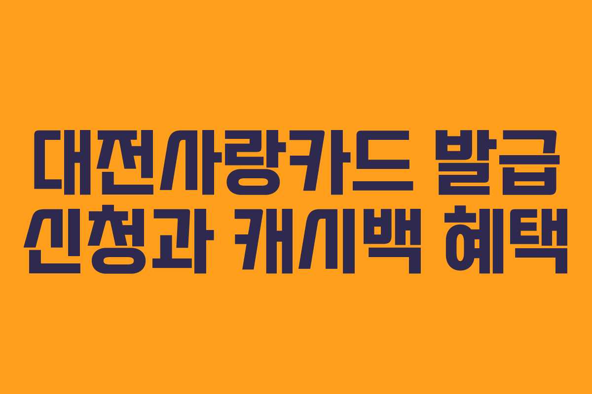 대전사랑카드 발급 신청과 캐시백 혜택