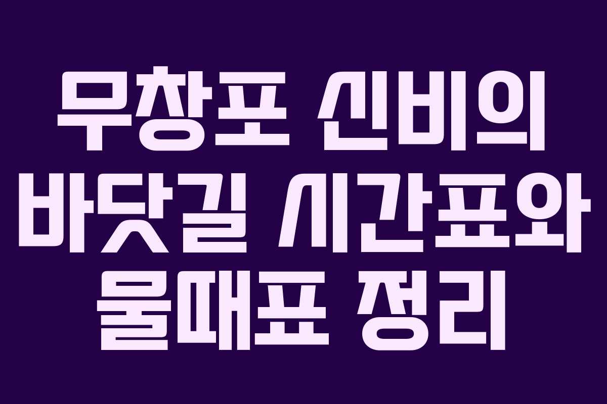 무창포 신비의 바닷길 시간표와 물때표 정리