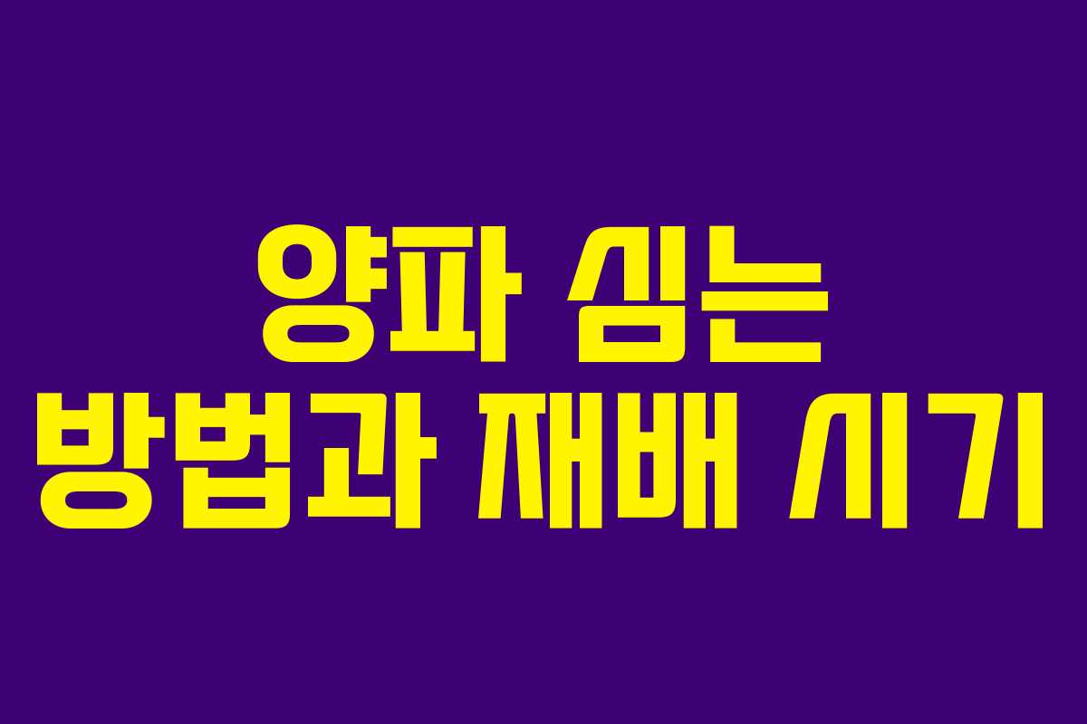 양파 심는 방법과 재배 시기