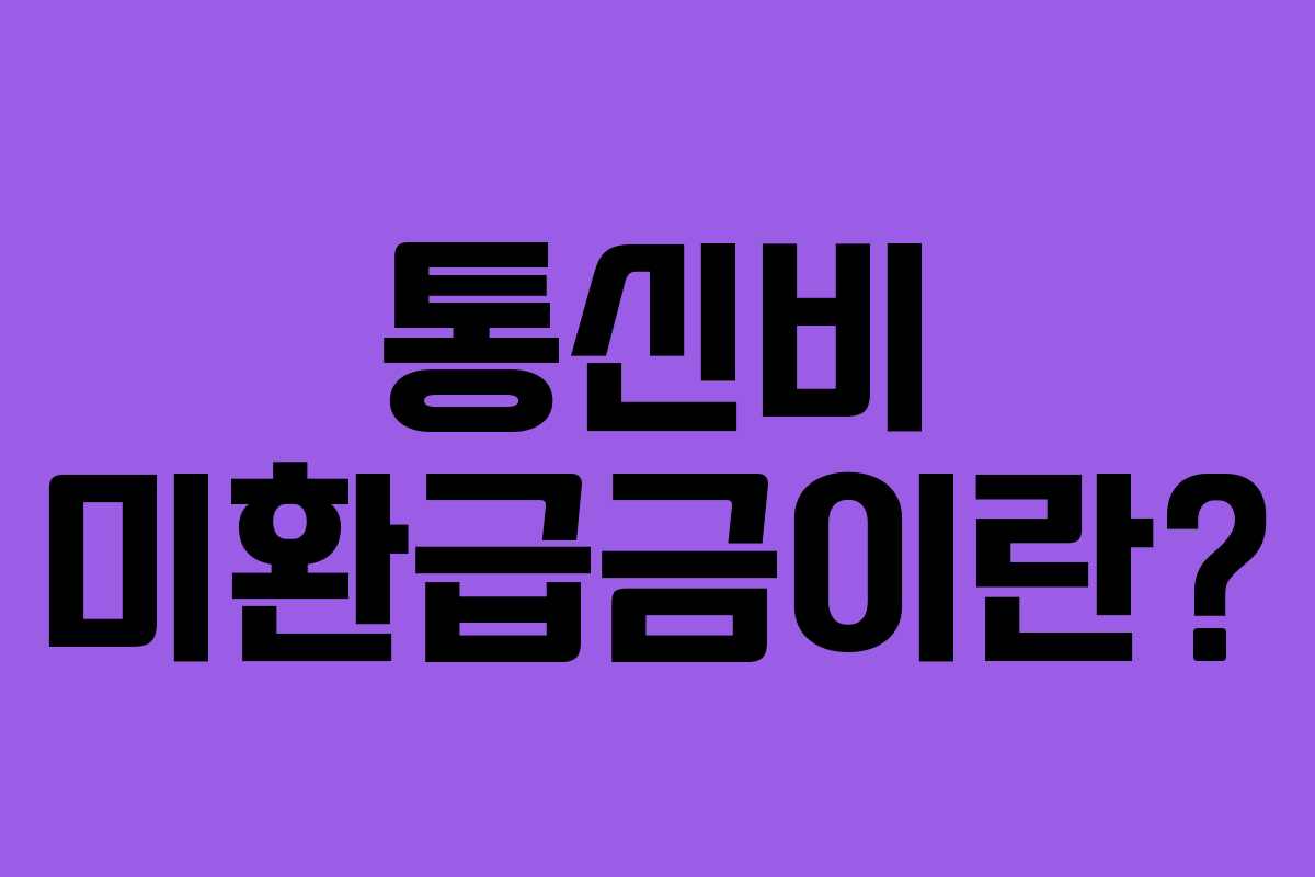 통신비 미환급금이란?