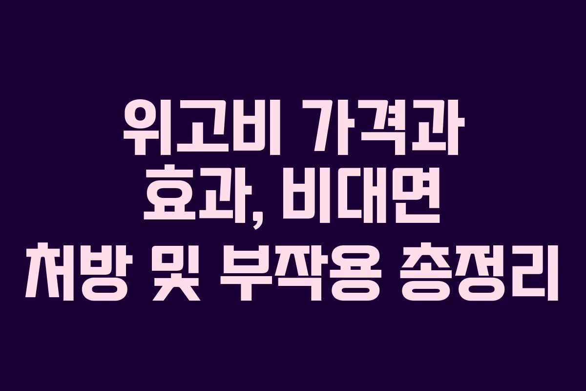 위고비 가격과 효과, 비대면 처방 및 부작용 총정리 위고비 가격과 효과, 비대면 처방 및 부작용 총정리
