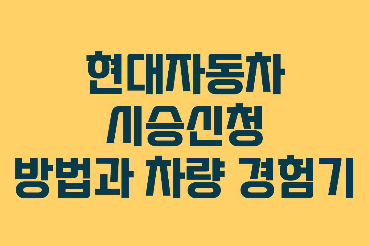 현대자동차 시승신청 방법과 차량 경험기