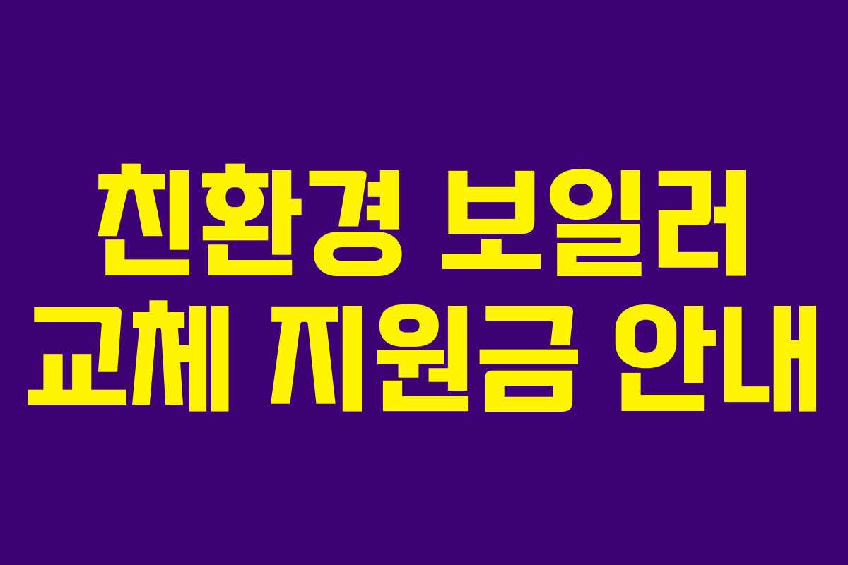 친환경 보일러 교체 지원금 안내