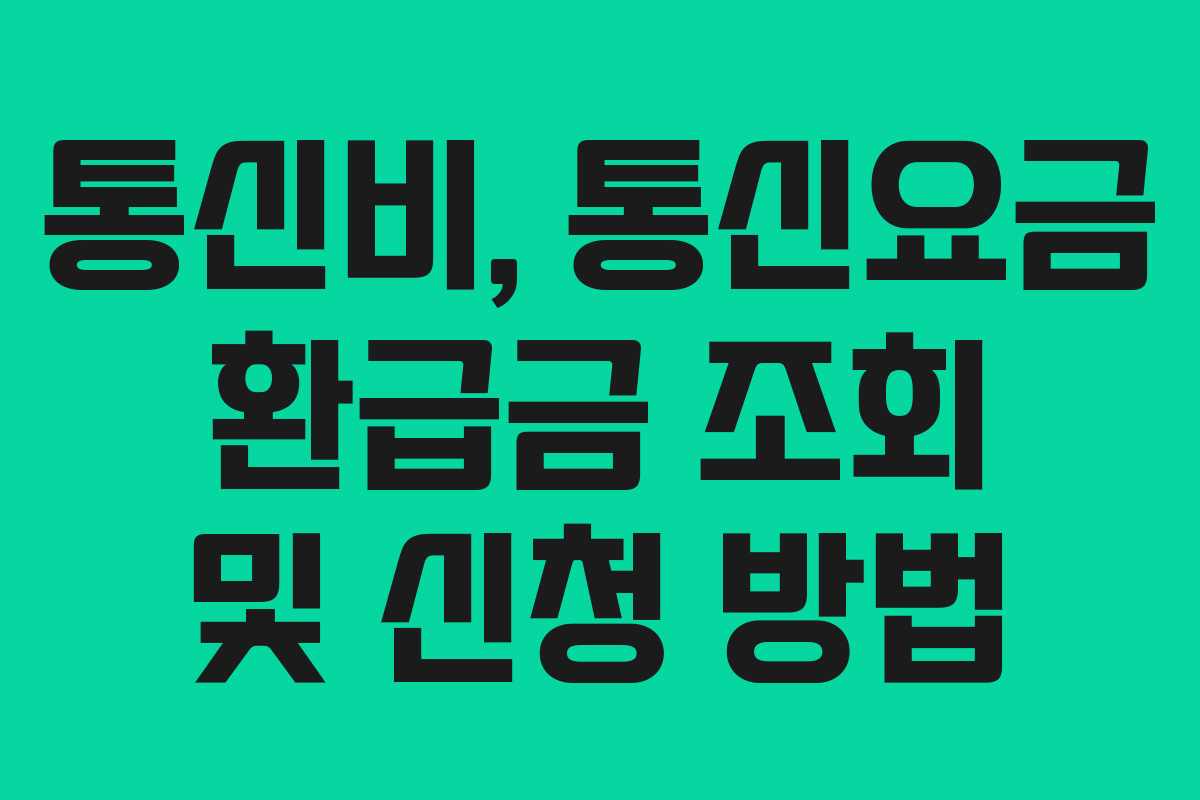 통신비, 통신요금 환급금 조회 및 신청 방법