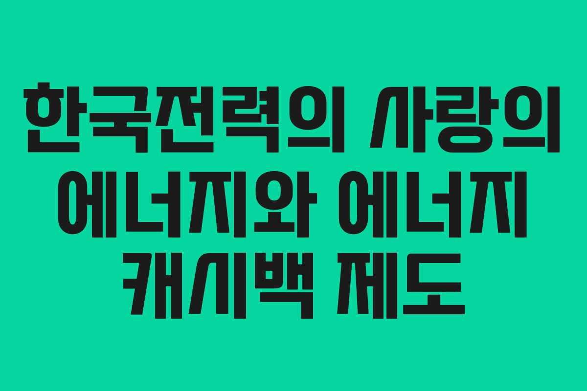 한국전력의 사랑의 에너지와 에너지 캐시백 제도