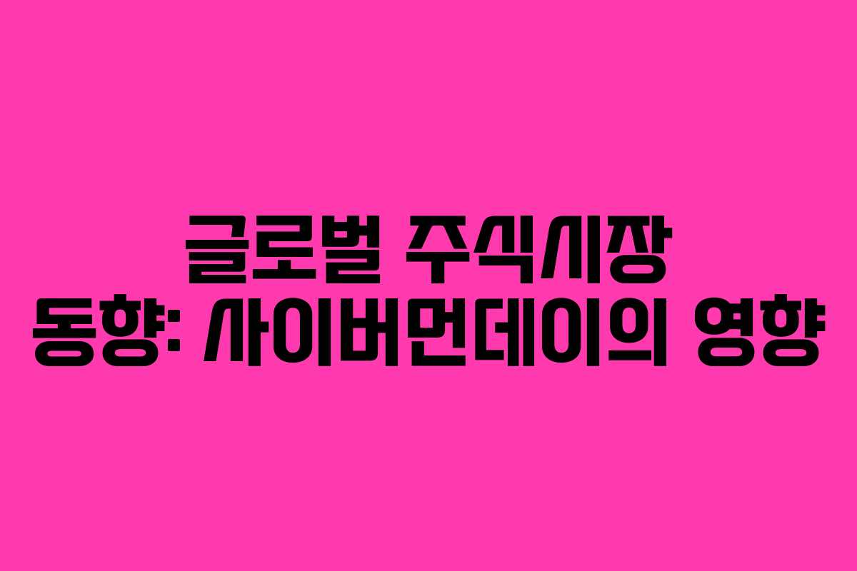 글로벌 주식시장 동향: 사이버먼데이의 영향