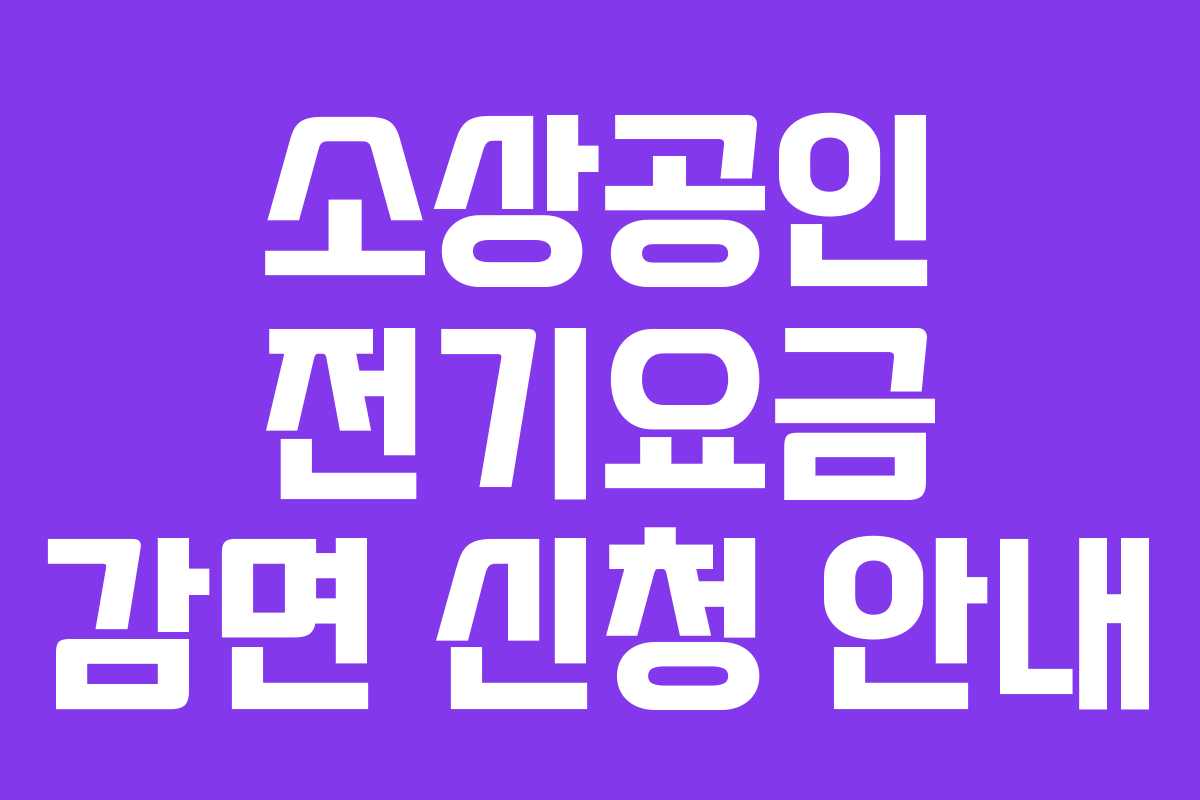 소상공인 전기요금 감면 신청 안내