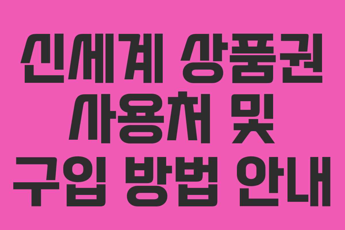 신세계 상품권 사용처 및 구입 방법 안내 신세계 상품권 사용처 및 구입 방법 안내