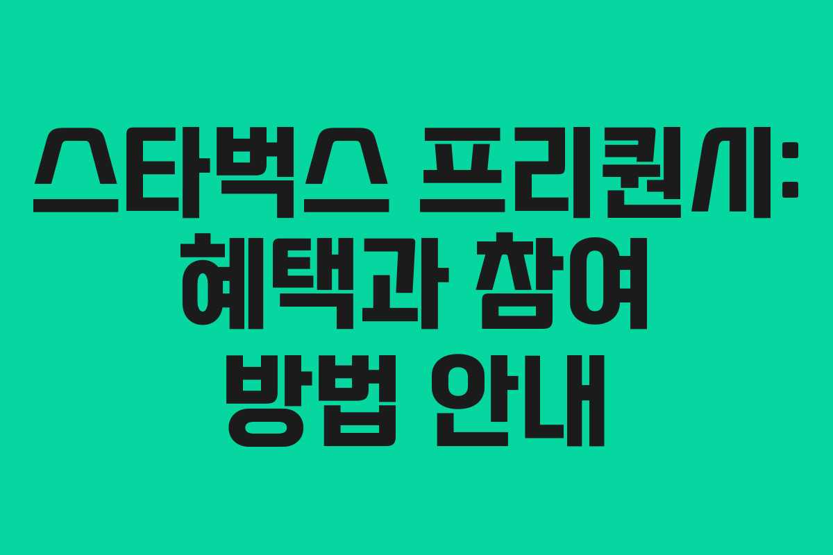 스타벅스 프리퀀시: 혜택과 참여 방법 안내