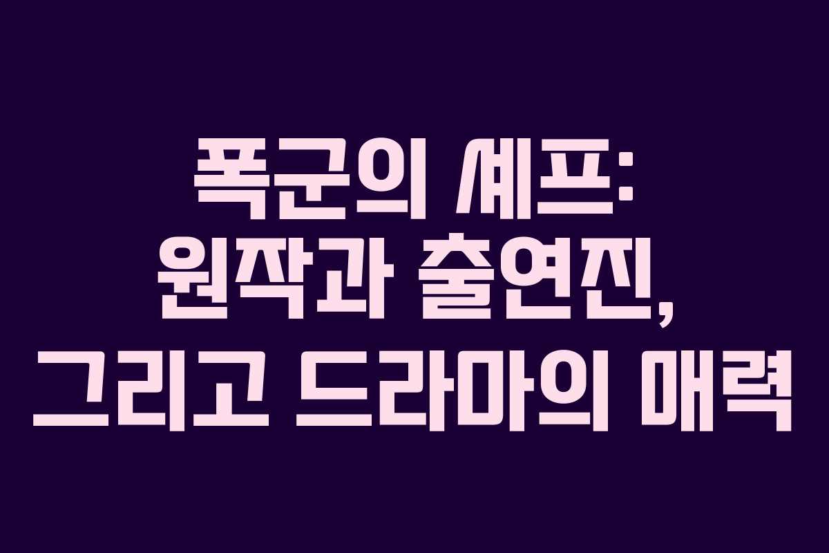 폭군의 셰프: 원작과 출연진, 그리고 드라마의 매력
