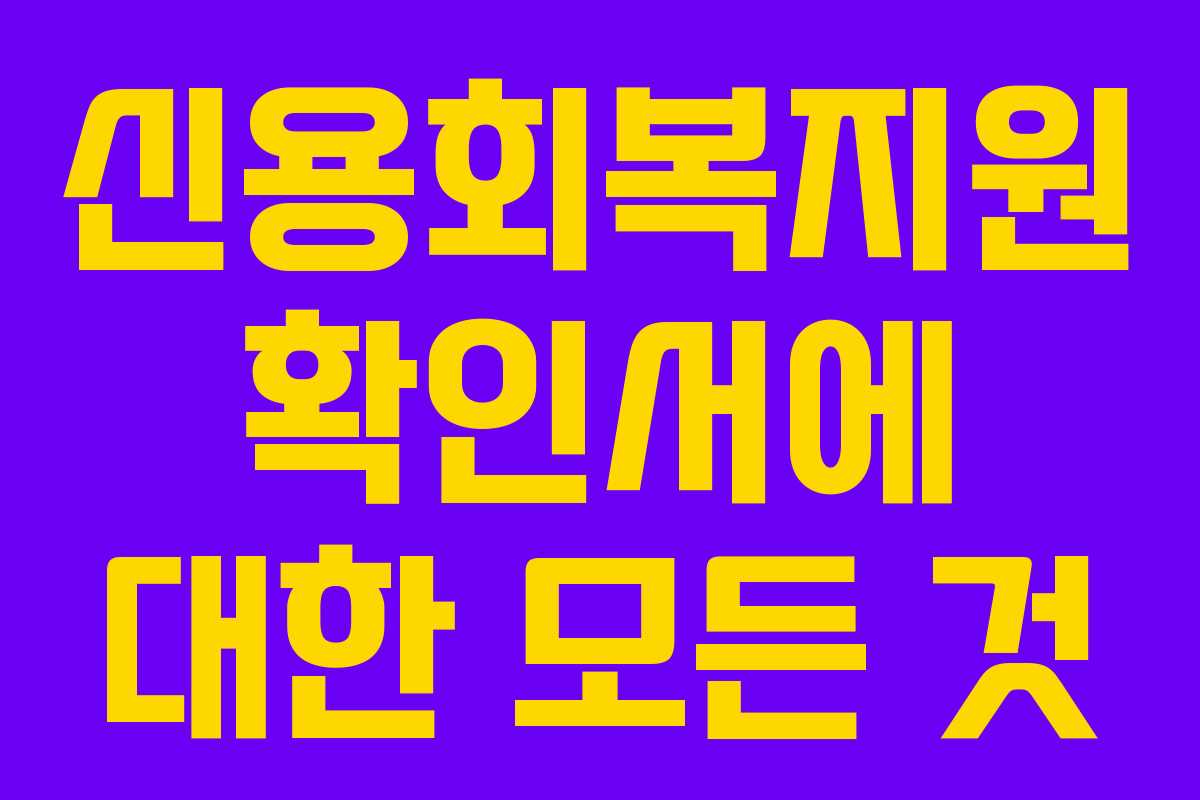 신용회복지원 확인서에 대한 모든 것