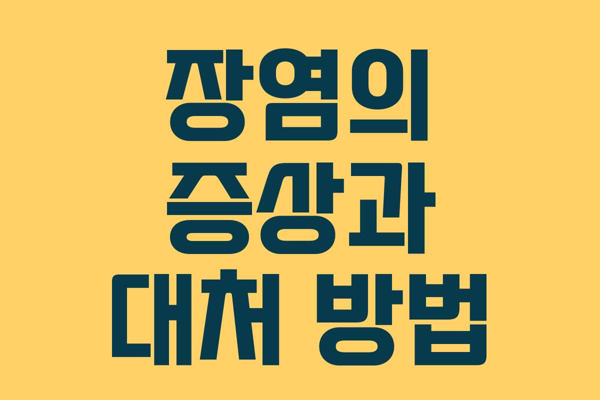 장염의 증상과 대처 방법