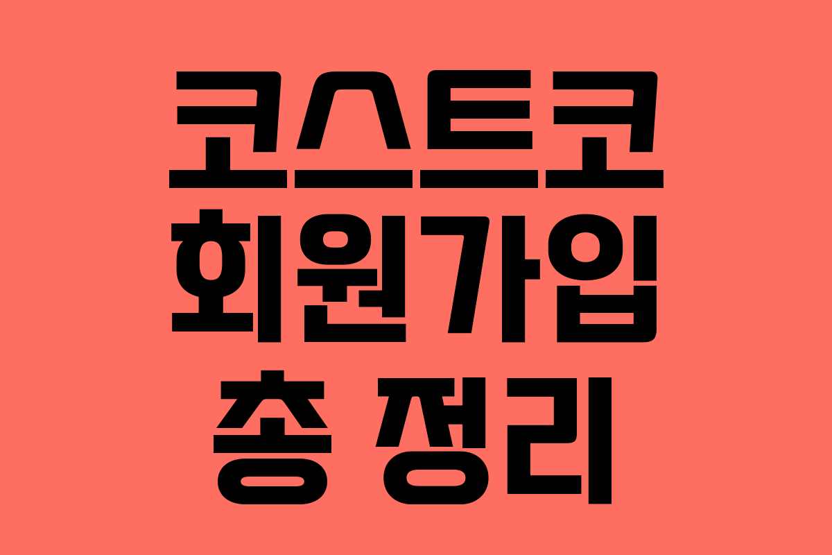 코스트코 회원가입 총 정리