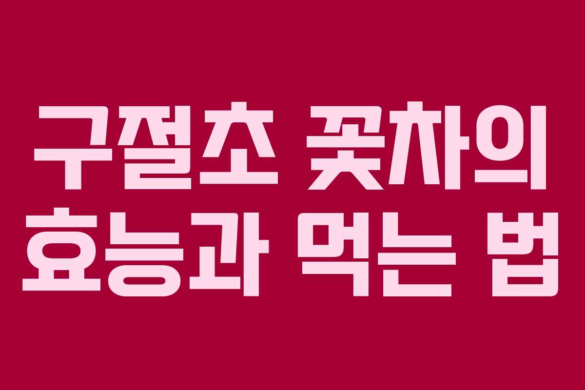 구절초 꽃차의 효능과 먹는 법