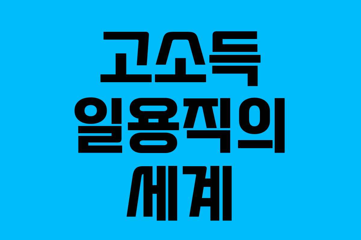 고소득 일용직의 세계