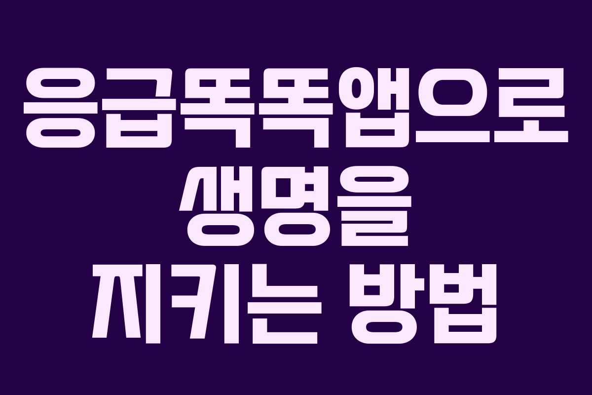 응급똑똑앱으로 생명을 지키는 방법