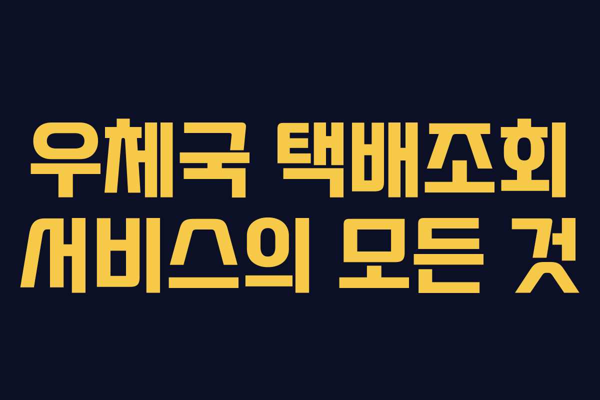 우체국 택배조회 서비스의 모든 것