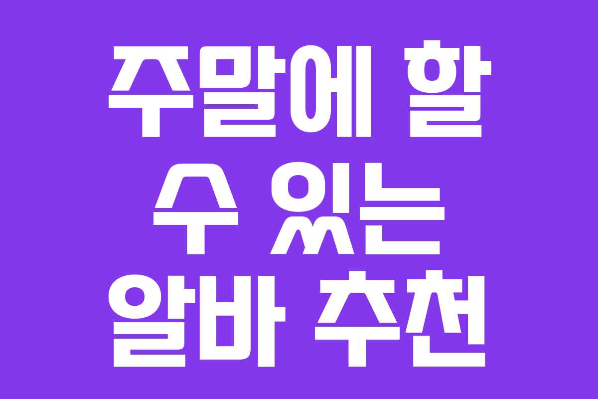 주말에 할 수 있는 알바 추천