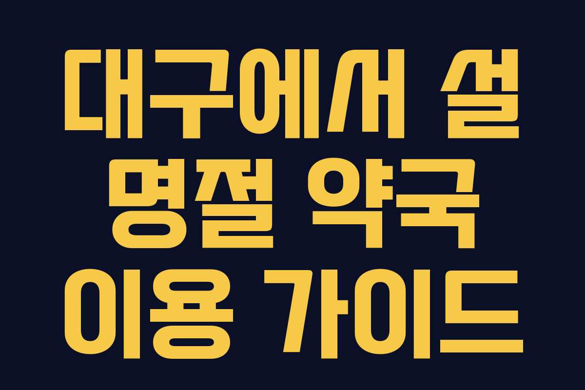 대구에서 설 명절 약국 이용 가이드